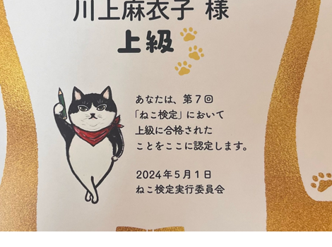 c.e.c.川上麻衣子 スタッフ一江 共に 猫検定 上級に合格!!