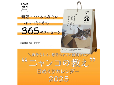 2025年日めくりカレンダー 愛猫写真大募集