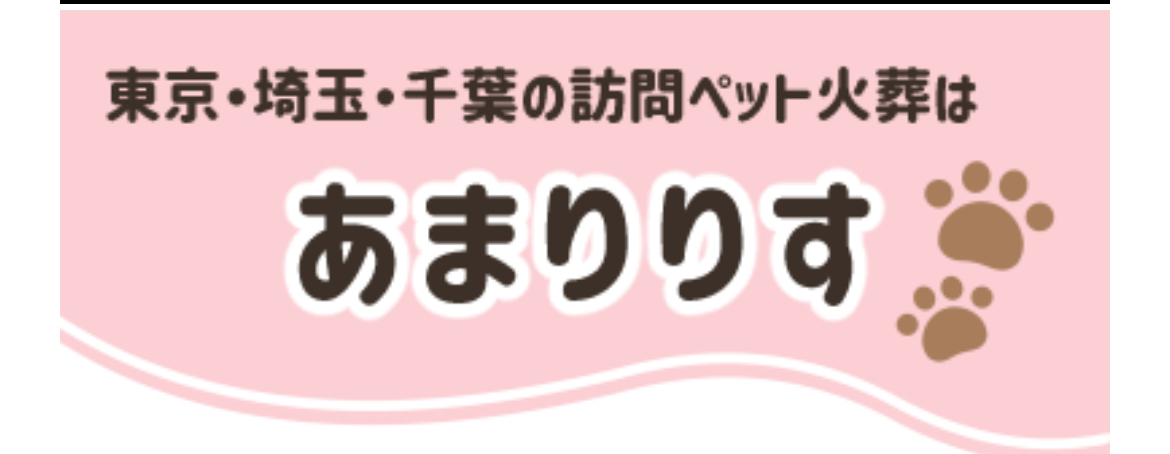 ペット訪問火葬 あまりりす様